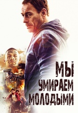 Постер к фильму Мы умираем молодыми 2020