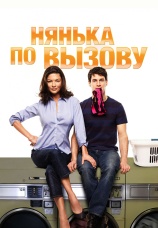 Постер к фильму Нянька по вызову 2009