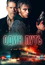 Постер к фильму Один путь 2022