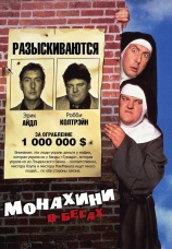 Постер к фильму Монахини в бегах 1990