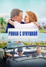 Постер к фильму Роман с кукушкой 2021