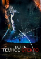 Постер к фильму Сквозь темное стекло 2020