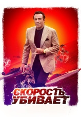 Постер к фильму Скорость убивает 2018