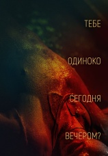 Постер к фильму Тебе одиноко сегодня вечером? 2021