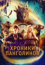 Постер к фильму Хроники Панголинов 2023