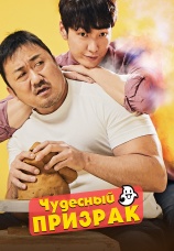 Постер к фильму Чудесный призрак 2018