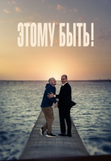 Постер к фильму Этому быть! 2021