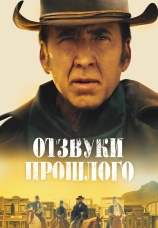 Постер к фильму Отзвуки прошлого 2022