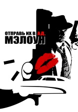 Постер к фильму Отправь их в ад, Мэлоун! 2009