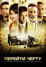 Постер к фильму Перейти черту 2010