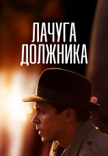 Постер к сериалу Лачуга должника 2017