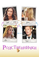 Постер к фильму Родственнички 2011