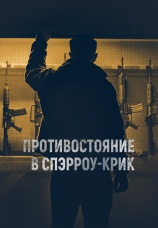 Постер к фильму Противостояние в Спэрроу-Крик 2018