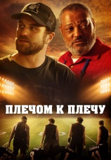 Постер к фильму Плечом к плечу 2021