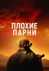 Постер к фильму Плохие парни 2023