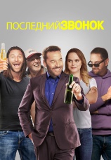 Постер к фильму Последний звонок 2022