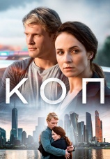 Постер к сериалу Коп 2018