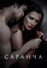 Постер к фильму Саранча 2013