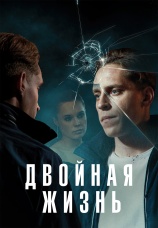 Постер к сериалу Двойная жизнь 2024