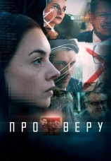 Постер к сериалу Про Веру 2017