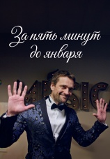 Постер к сериалу За пять минут до января 2017