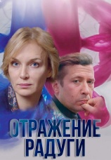 Постер к сериалу Отражение радуги 2019