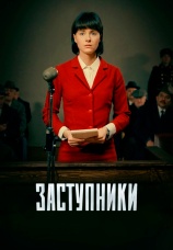 Постер к сериалу Заступники 2018
