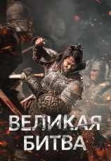 Постер к фильму Великая битва 2018