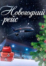 Постер к сериалу Новогодний рейс 2014