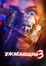 Постер к фильму Ужасающий 3 2024