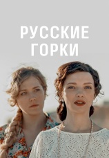 Постер к сериалу Русские горки 2019