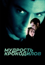 Постер к фильму Мудрость крокодилов 1998
