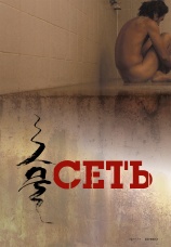 Постер к фильму Сеть 2016