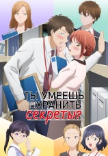 Постер к сериалу Ты умеешь хранить секреты? 2025