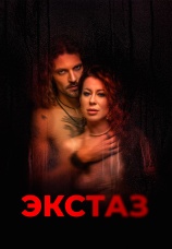 Постер к фильму Экстаз 2023