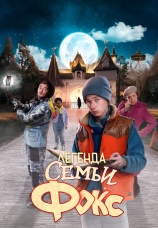 Постер к фильму Легенда семьи Фокс 2024