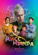 Постер к фильму Мисс Мымра и волшебное кольцо 2023