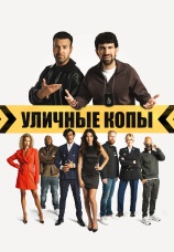 Постер к фильму Уличные копы 2023