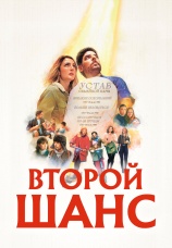 Постер к фильму Второй шанс 2022