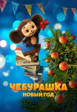 Постер к фильму Чебурашка. Новый год 2024