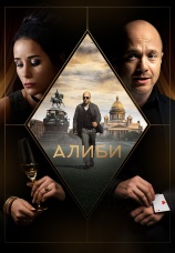 Постер к сериалу Алиби 2018