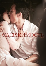 Постер к фильму Одержимость 2014