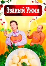 Постер к сериалу Званый ужин 2006