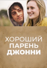 Постер к фильму Хороший парень Джонни 2010