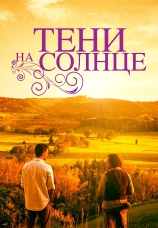 Постер к фильму Тени на солнце 2005