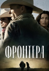 Постер к фильму Фронтера 2014
