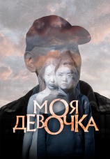 Постер к фильму Моя девочка 2023