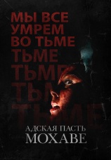 Постер к фильму Адская пасть Мохаве 2022