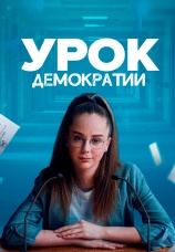 Постер к сериалу Урок демократии 2021