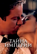 Постер к фильму Тайна империи 2003